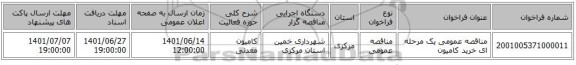 مناقصه، مناقصه عمومی یک مرحله ای خرید کامیون
