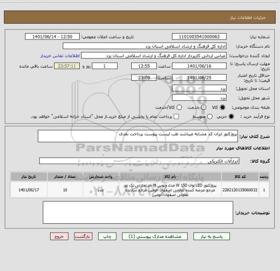 استعلام پروژکتور ایران کد مشابه میباشد طب لیست پیوست پرداخت نقدی