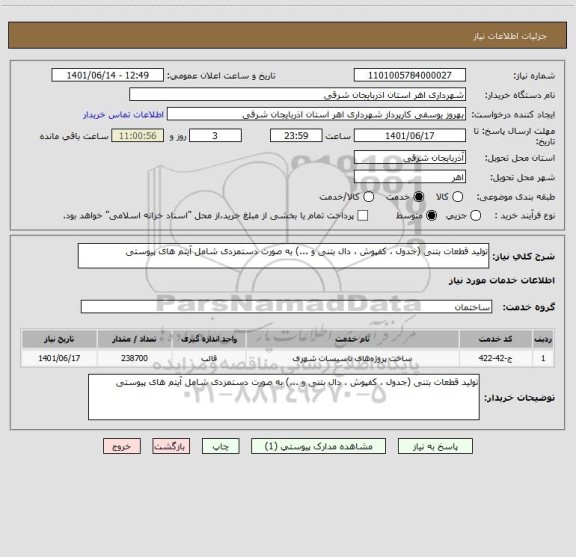 استعلام تولید قطعات بتنی (جدول ، کفپوش ، دال بتنی و ...) به صورت دستمزدی شامل آیتم های پیوستی