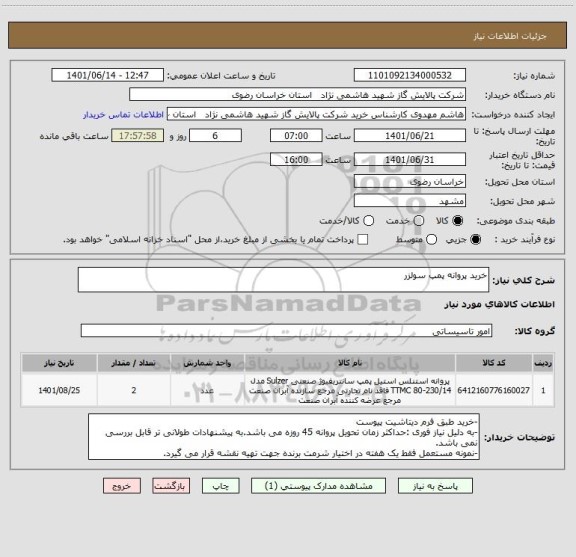 استعلام خرید پروانه پمپ سولزر