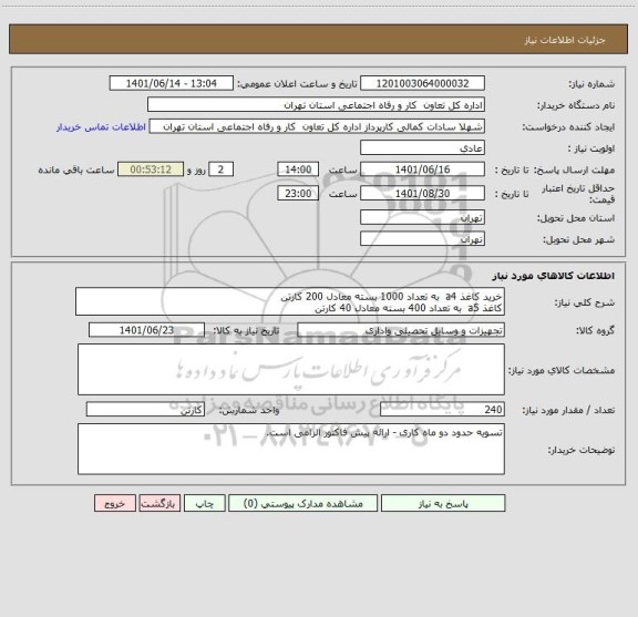 استعلام خرید کاغذ a4  به تعداد 1000 بسته معادل 200 کارتن
کاغذ a5  به تعداد 400 بسته معادل 40 کارتن