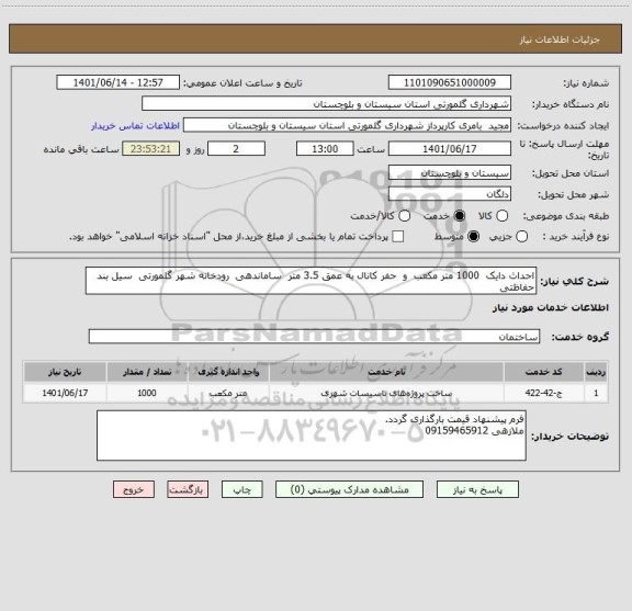 استعلام احداث دایک  1000 متر مکعب  و  حفر کانال به عمق 3.5 متر  ساماندهی  رودخانه شهر گلمورتی  سیل بند حفاظتی