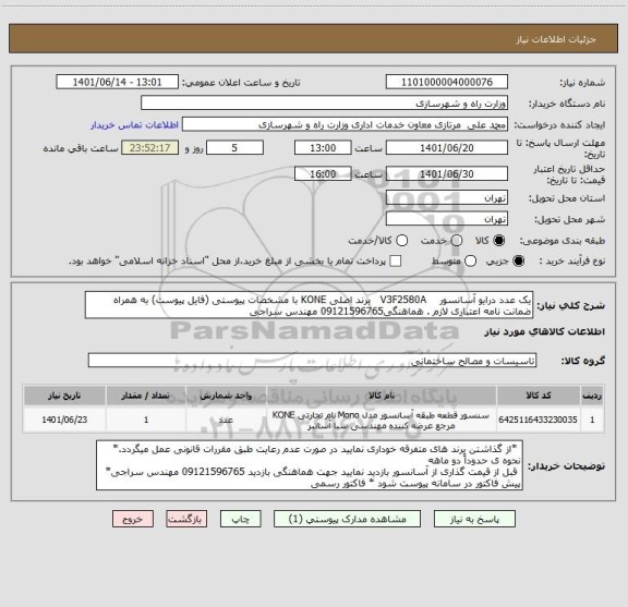 استعلام یک عدد درایو آسانسور    V3F2580A   برند اصلی KONE با مشخصات پیوستی (فایل پیوست) به همراه ضمانت نامه اعتباری لازم . هماهنگی09121596765 مهندس سراجی