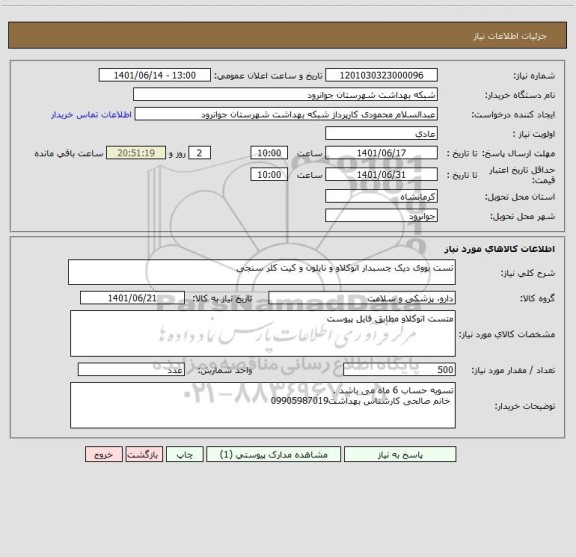 استعلام تست بووی دیک چسبدار اتوکلاو و نایلون و کیت کلر سنجی