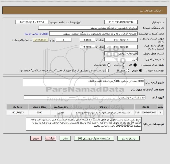 استعلام 2040 عدد تن ماهی 180گرمی تحفه کلیددار فلزی