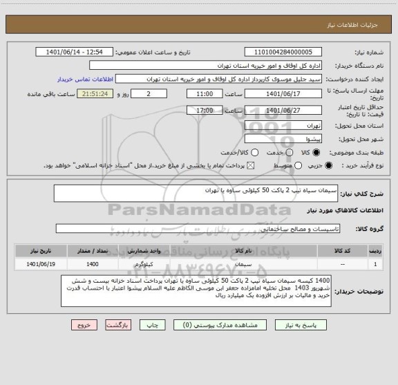 استعلام سیمان سیاه تیپ 2 پاکت 50 کیلوئی ساوه یا تهران