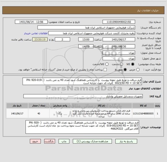استعلام فرم دریافت و توزیع طبق نمونه پیوست  با کارشناس هماهنگ شود تعداد 40 پد می باشد  ( PN: 920-019-002)(40 PD = 10 SET  )ایران کد جهت تشابه است
