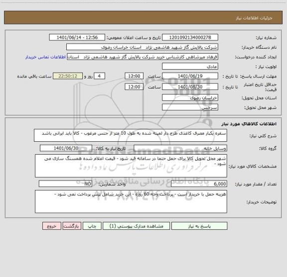 استعلام سفره یکبار مصرف کاغذی طرح دار لمینه شده به طول 10 متر از جنس مرغوب - کالا باید ایرانی باشد
