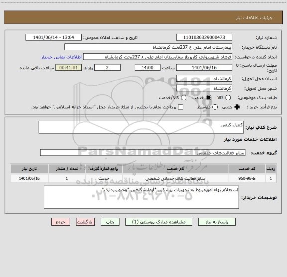 استعلام کنترل کیفی