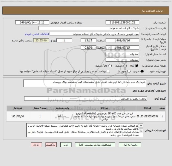 استعلام خرید یک عدد جت فن 12 اینچ ضد انفجار طبق مشخصات فرم استعلام بهای پیوست