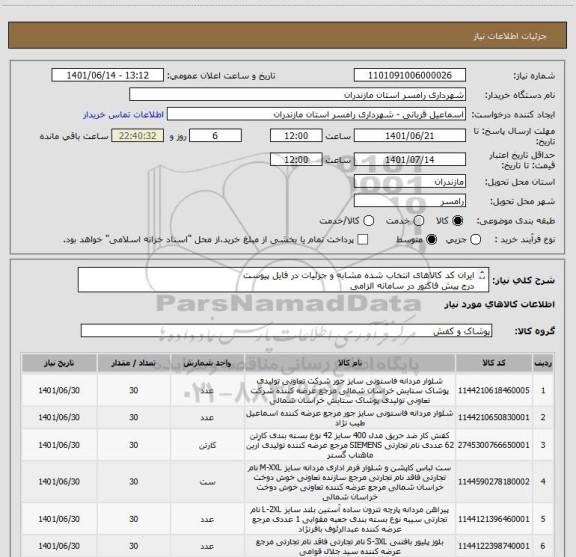 استعلام ایران کد کالاهای انتخاب شده مشابه و جزئیات در فایل پیوست
درج پیش فاکتور در سامانه الزامی
در صورت عدم درج پیش فاکتورابطال