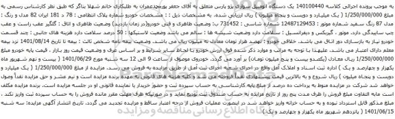 آگهی مزایده یک دستگاه اتومبیل سواری پژو پارس