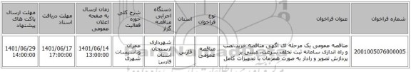 مناقصه، مناقصه عمومی یک مرحله ای اگهی مناقصه خرید،نصب و راه اندازی  سامانه ثبت تخلف سرعت، مبتنی بر پردازش تصویر و رادار به صورت همزمان  با تجهیزات کامل