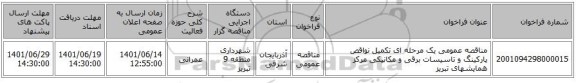 مناقصه، مناقصه عمومی یک مرحله ای تکمیل نواقص پارکینگ و تاسیسات برقی و مکانیکی مرکز همایشهای تبریز