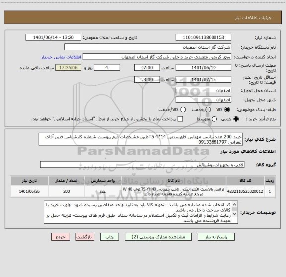 استعلام خرید 200 عدد ترانس مهتابی فلورسنتی T5-4*14طبق مشخصات فرم پیوست-شماره کارشناس فنی آقای غفرانی 09133681797