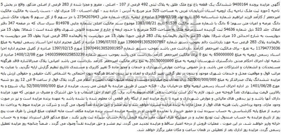 آگهی مزایده ششدانگ یک قطعه باغ نوع ملک طلق به پلاک ثبتی 492 فرعی از 107 - اصلی