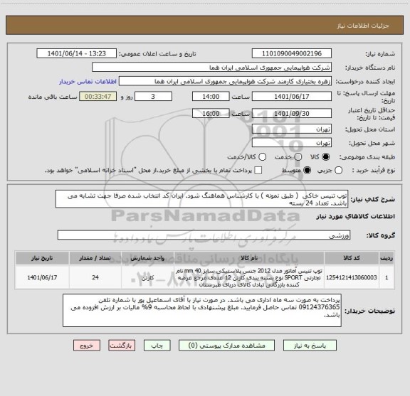 استعلام توپ تنیس خاکی  ( طبق نمونه ) با کارشناس هماهنگ شود. ایران کد انتخاب شده صرفا جهت تشابه می باشد. تعداد 24 بسته
