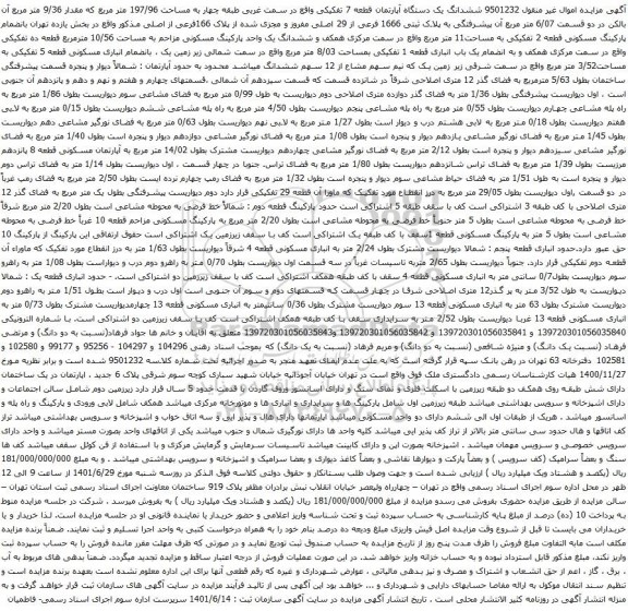 آگهی مزایده ششدانگ یک دستگاه آپارتمان قطعه 7 تفکیکی واقع در سمت غربی طبقه چهار به مساحت 197/96 متر مربع
