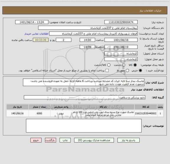 استعلام ماسک بندار سه لایه -ایران کد مشابه میباشد-پرداخت 6 ماهه-کرایه حمل به عهده فروشنده می باشد-درصورت عدم کیفیت عودت داده می شود
