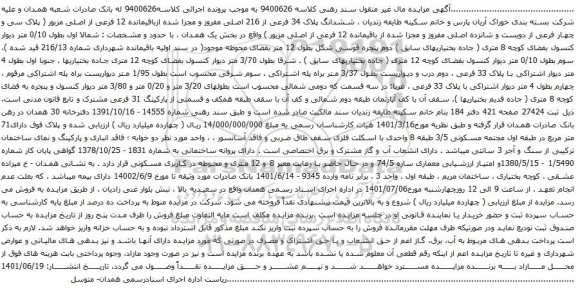 آگهی مزایده ششدانگ پلاک 34 فرعی از 216 اصلی مفروز و مجزا شده ازباقیمانده 12 فرعی از اصلی مزبور