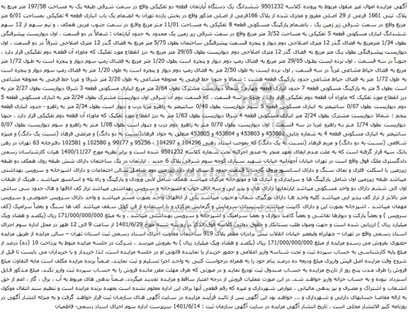 آگهی مزایده ششدانگ یک دستگاه آپارتمان قطعه دو تفکیکی واقع در سمت شرقی طبقه یک به مساحت 197/58 متر مربع به پلاک ثبتی 1661 فرعی از 29 اصلی