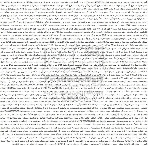 آگهی مزایده ششدانگ یک دستگاه آپارتمان واقع در سمت غربی طبقه یک به مساحت 197/96 متر مربع