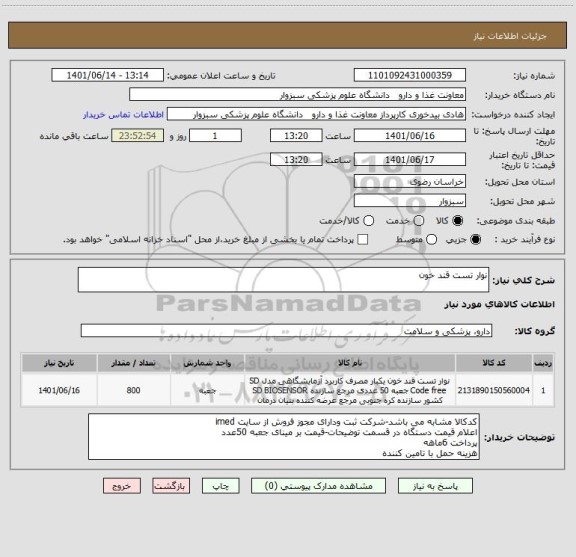 استعلام نوار تست قند خون