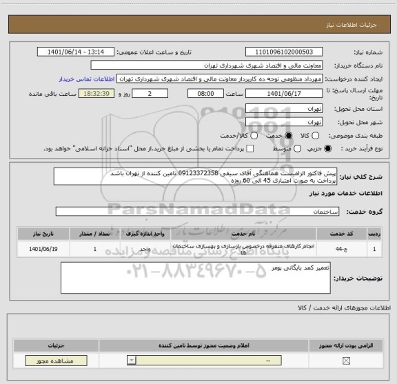 استعلام پیش فاکتور الزامیست هماهنگی آقای سیفی 09123372358 تامین کننده از تهران باشد
پرداخت به صورت اعتباری 45 الی 60 روزه