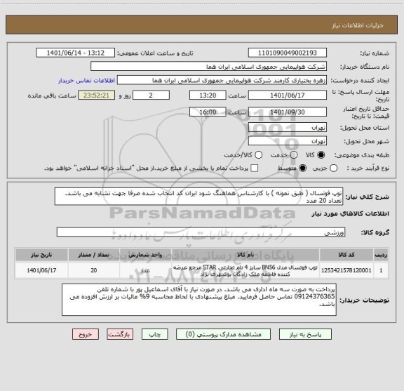 استعلام توپ فوتسال ( طبق نمونه ) با کارشناس هماهنگ شود ایران کد انتخاب شده صرفا جهت تشابه می باشد. تعداد 20 عدد