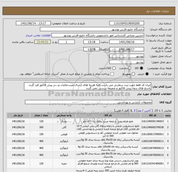 استعلام ایران کد فقط جهت ثبت سفارش می باشد.کلیه هزینه های ارسال،نصب،مالیات و...در پیش فاکتور قید گردد پاسخ های بدون پیش فاکتور و ضمیمه بررسی نمی گردد