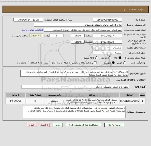 استعلام 3 دستگاه فتوکپی شارپ به شرح مشخصات فایل پیوست ایران کد مشابه اداره کل امور مالیاتی کردستان هزینه حمل به عهده تامین کننده مطالعه