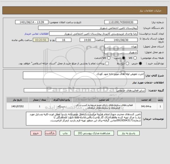 استعلام اجرت تعویض لوله های موتورخانه مهد کودک