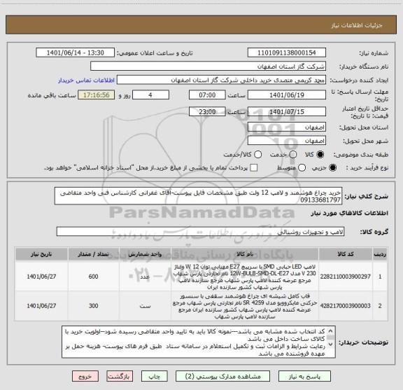 استعلام خرید چراغ هوشمند و لامپ 12 ولت طبق مشخصات فایل پیوست-آقای غفرانی کارشناس فنی واحد متقاضی  09133681797