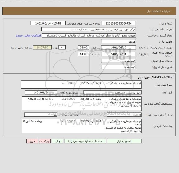 استعلام تجهیزات و ملزومات پزشکی         کاغذ کرپ 35*35      30000 عدد