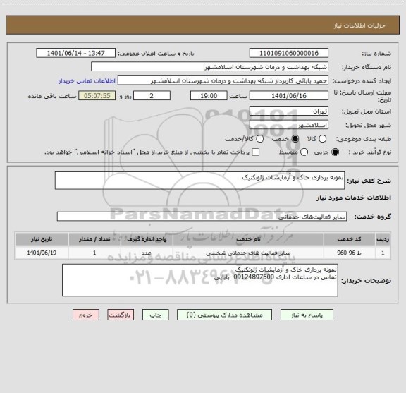 استعلام نمونه برداری خاک و آزمایشات ژئوتکنیک