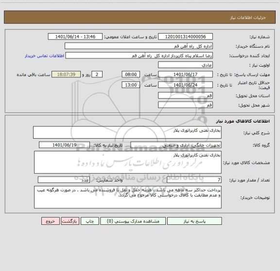 استعلام بخاری نفتی کاربراتوری پلار