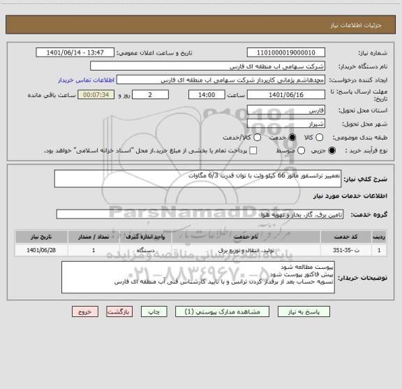 استعلام نعمییر ترانسفور ماتور 66 کیلو ولت با توان قدرت 6/3 مگاوات