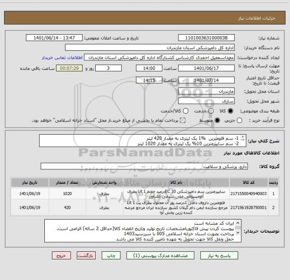 استعلام 1-	سم فلومترین  %1 یک لیتری به مقدار 420 لیتر 
2-	سم سایپرمترین 10% یک لیتری به مقدار 1020 لیتر
