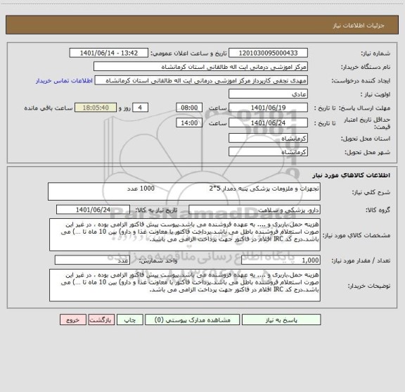 استعلام تجهزات و ملزومات پزشکی پنبه دمدار 5*2                          1000 عدد