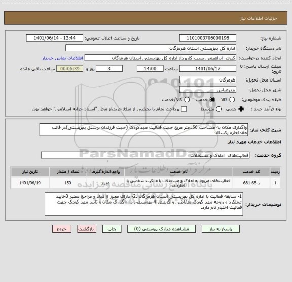 استعلام واگذاری مکان به مساحت 150متر مربع جهت فعالیت مهدکودک (جهت فرزندان پرسنل بهزیستی)در قالب عقداجاره یکساله