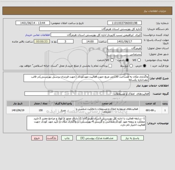 استعلام واگذاری مکان به مساحت 150متر مربع جهت فعالیت مهدکودک (جهت فرزندان پرسنل بهزیستی)در قالب عقداجاره یکساله