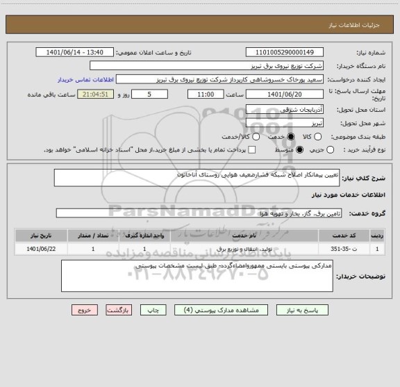 استعلام تعیین پیمانکار اصلاح شبکه فشارضعیف هوایی روستای آناخاتون