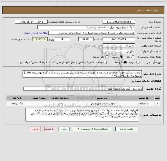 استعلام انتخاب پیمانکار جهت اجرای طرح توسعه و نگهداری شبکه های برق روستایی مرزن آباد (طرح بهارستان 1401) بامبلغ پایه 4.421.268.111