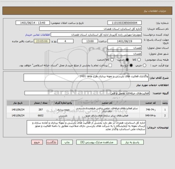 استعلام واگذاری فعالیت های بازرسی و نمونه برداری طرح طاها 1401