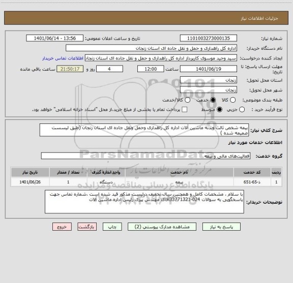 استعلام بیمه شخص ثالث وبدنه ماشین آلات اداره کل راهداری وحمل ونقل جاده ای استان زنجان (طبق لیسست ضمیمه شده )
