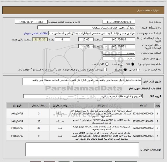 استعلام مشخصات طبق فایل پیوست می باشد محل تحویل اداره کل تامین اجتماعی استان سمنان می باشد