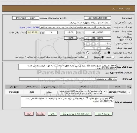استعلام 3600 بطر روغن  مایع مخلوط 1/5 لیتری ورامین کرایه حمل تا صداوسیما به عهده فروشنده می باشد 09121004757 حجتی