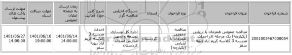 مناقصه، مناقصه عمومی همزمان با ارزیابی (یکپارچه) یک مرحله ای احداث مدرسه 3 کلاسه کریم آباد زیویه سقز