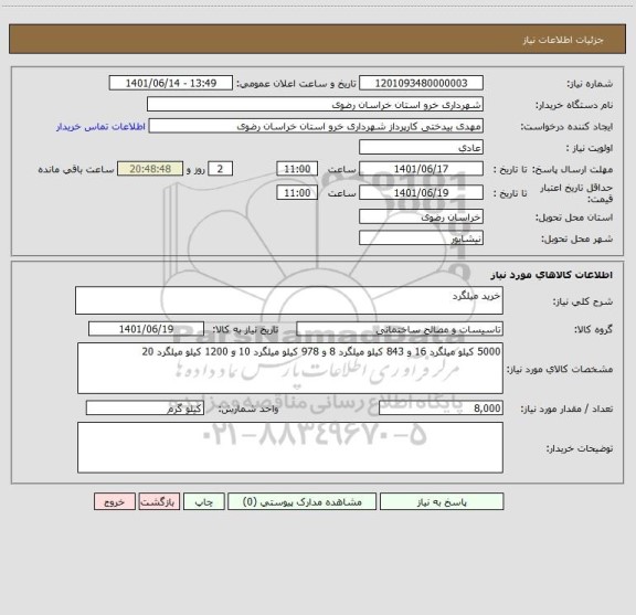 استعلام خرید میلگرد