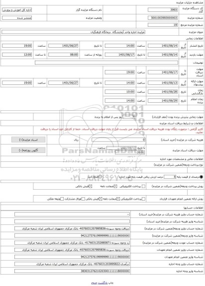 مزایده ، مزایده اجاره واحد آزمایشگاه درمانگاه فرهنگیان